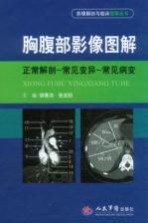 胸腹部影像图解 正常解剖-常见变异-常见病变