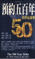 预约五百年 跨世纪趋势