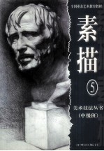 美术技法丛书 素描 5 中级班