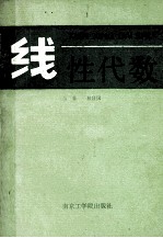 线性代数