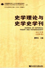 史学理论与史学史学刊 2011年卷 总第9卷