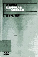 尼罗河畔的文采 古埃及作品选
