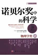 诺贝尔奖中的科学 物理学奖卷