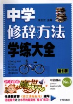 中学修辞方法学练大全