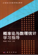 概率论与数理统计学习指导