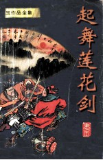 东方玉作品全集 起舞莲花剑 1