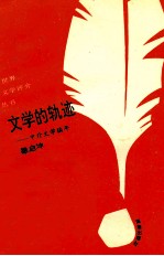 文学的轨迹 中外文学编年表