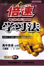 倍速学习法 高中英语 必修4 人教版