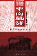 金华历史资料丛书之二 东南战线
