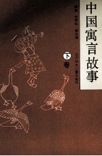 中国寓言故事 下