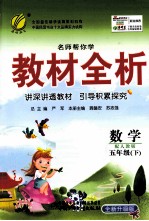 名师帮你学教材全析 数学 五年级 下 配人教版 全新升级版