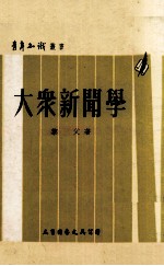 大众新闻学