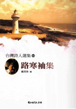 台湾诗人选集 64 路寒袖集