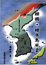 韩国·韩半岛风云