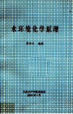 水环境化学原理
