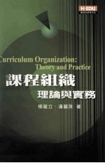 课程组织:理论与实务
