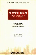 公共文化服务的“嘉兴模式”