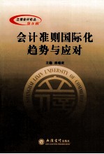 会计准则国际化 趋势与应对