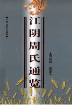 中国之旅 江阴周氏通览