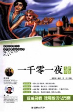 语文新课标必读丛书 一千零一夜 名师导读版
