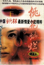 桃花灿烂 中国当代名家最新情爱小说精粹 下