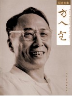 方人定纪念文集