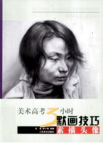 美术高考3小时默画技巧 素描头像