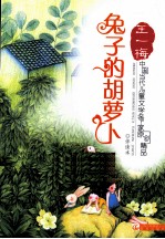 中国当代儿童文学名家原创精品伴读本 兔子的胡萝卜