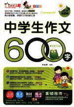 中学生作文600字 全彩版