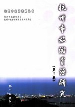 杭州市旅游资源研究 第3卷