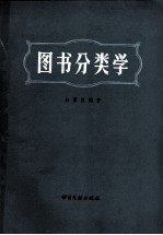 图书分类学 图书分类理论与实践