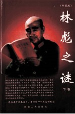 林彪之谜 下