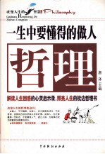 一生中要懂得的做人哲理