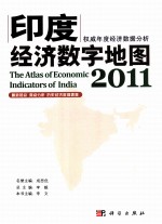 印度经济数字地图 2011