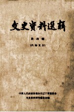 文史资料选辑 第4辑