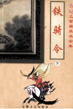 上官鼎真品全集 铁骑令 下