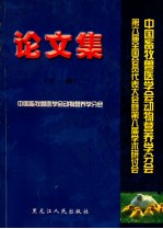 中国畜牧兽医学会动物营养学分会第六届全国会员代表大会暨第八届学术研讨会论文集 上
