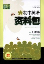 通城学典 初中英语资料包 人教版