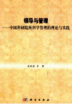 领导与管理 中国科研院所管理的理论与实践