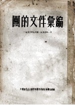 团的文件汇编 1953年7月至1955年1月
