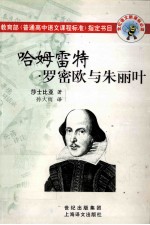 哈姆雷特 罗米欧与朱丽叶