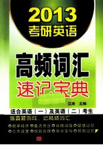 考研英语高频词汇速记宝典 2013