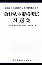 会计从业资格考试习题集