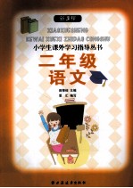 新课程小学生课外学习指导丛书 二年级语文