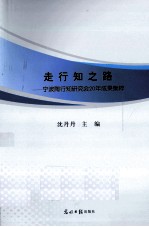 走行知之路 宁波陶行知研究会20年成果集粹