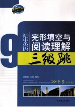 初中英语完形填空与阅读理解三级跳 中考 含九年级