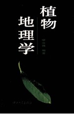植物地理学