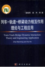 列车-轨道-桥梁动力相互作用理论与工程应用