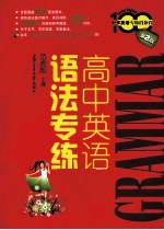 中学英语专练百分百 高中英语语法专练