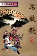 石鼓歌 下